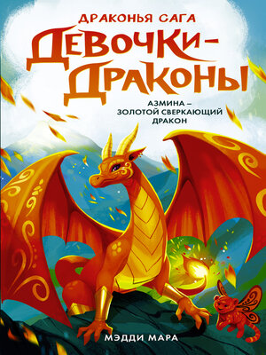 cover image of Девочки-драконы. Азмина – Сверкающий Золотой Дракон